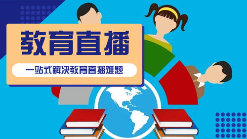 在线教育直播软件,开发教育直播系统,让学习更高效 钠斯网络